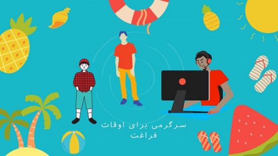 اوقات فراغت به سبک نوجوانی